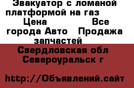 Эвакуатор с ломаной платформой на газ-3302  › Цена ­ 140 000 - Все города Авто » Продажа запчастей   . Свердловская обл.,Североуральск г.